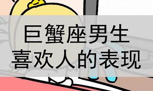 巨蟹座男生喜欢一个人的表现准到爆_巨蟹座真爱和玩的区别