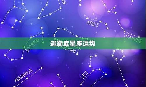 迦勒底壁纸_迦勒底星座运势微博