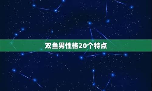 双鱼座2024年的全年运势男_双鱼座2023运势