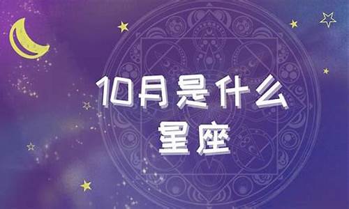 10月是什么星座女生害羞温柔_10月是什么星座的女生