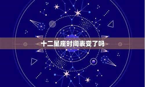 星座日期变化了吗知乎_星座日期变化了吗