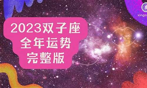 2023双子座今日运势_双子座23日的运势