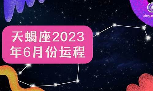 天蝎座6月份运势_天蝎座6月份运势2024