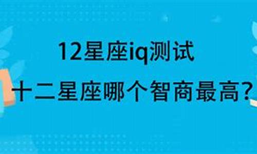 十二星座的智商测试_12星座智商指数