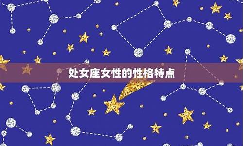 十二星座的处女座是什么样子的_十二星座的处女座的特点