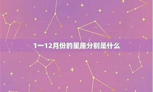 12月3日是哪个星座?_12月3日是什么星座阳历