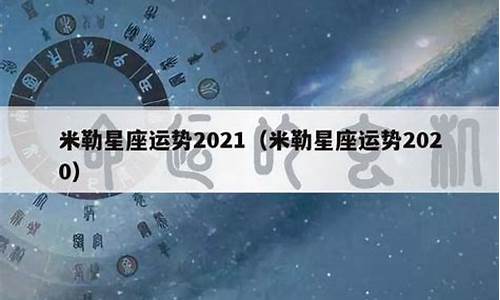 2021年星座运势苏珊女生_2021年星座运势苏珊