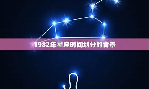 1982是什么星座12月28日_1982月是什么星座