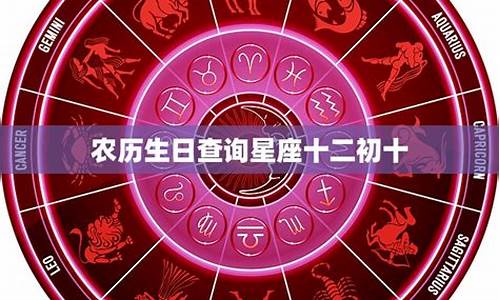 农历生日查询星座运势表最新_农历生日查询星座运势表最新消息