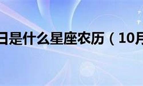 10月19日是什么星座阴历生日_10月19日是什么星座阴历生日呢