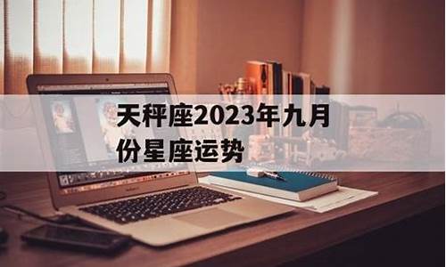 2014年9月属什么生肖运势_2014九月份星座运势