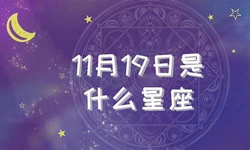 请问11月是什么星座_嗯11月是什么星座