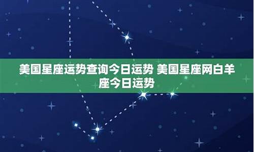 每日星座运势美国神婆网_今日星座运势查询美国神婆网女巫