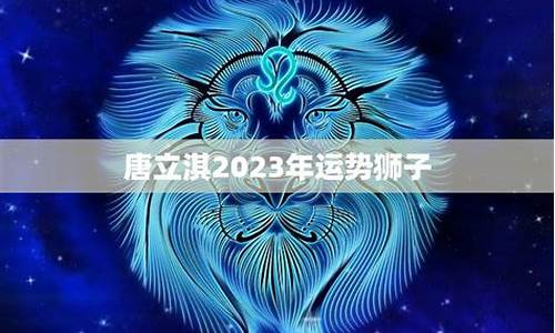 唐立淇星座运势狮子座_唐立淇狮子座2021年运势完整版