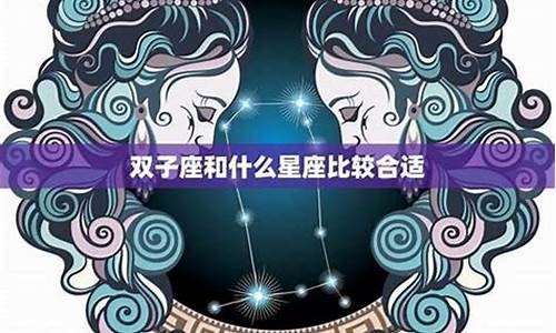 双子座跟哪个星座最配对_双子座跟哪个星座最配