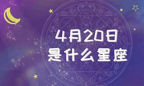 4月20日是什么星座新历生日_4月20日是什么星座新历