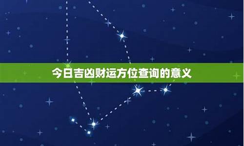 今日星座运势 每日运程_今日星座运势吉凶