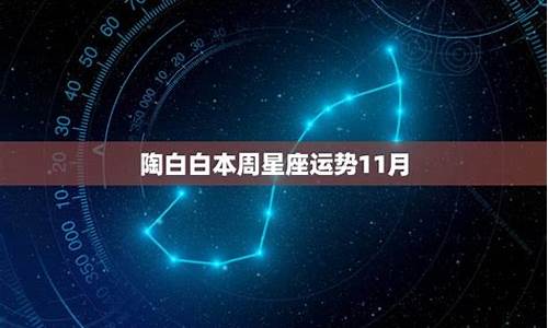 星座运势陶白白11月_陶白白本周星座运势11月